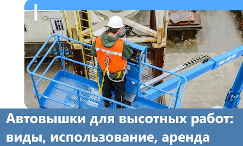 Автовышки для высотных работ в Черемхове